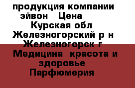 продукция компании  эйвон › Цена ­ 170 - Курская обл., Железногорский р-н, Железногорск г. Медицина, красота и здоровье » Парфюмерия   